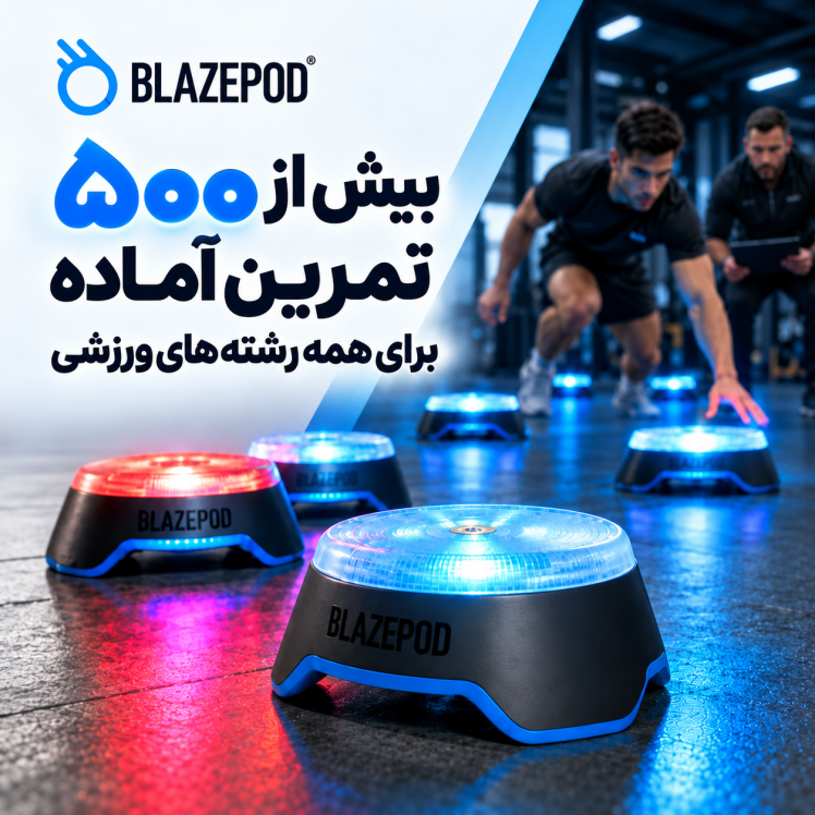 بلیزپاد؛ تجهیزات حرفه‌ای تمرین سرعت واکنش و چابکی