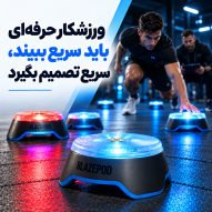 خرید بلیزپاد و کیت‌های تمرین چابکی و سرعت واکنش